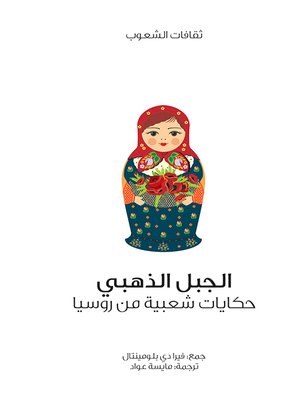 cover image of الجبل الذهبي